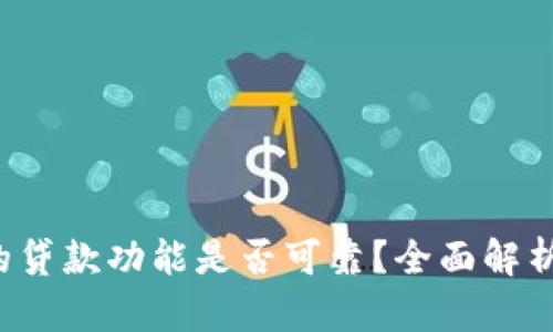 “b特派钱包的贷款功能是否可靠？全面解析与用户体验”