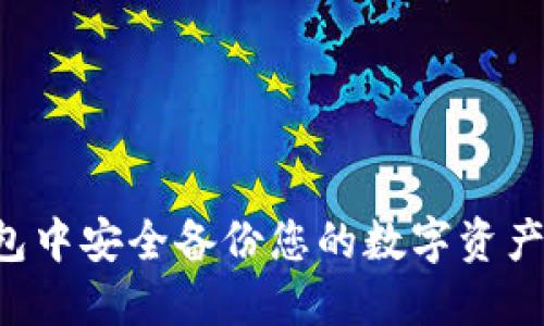 如何在BitP钱包中安全备份您的数字资产：视频设置指南