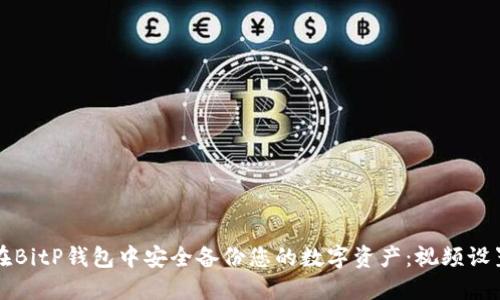 如何在BitP钱包中安全备份您的数字资产：视频设置指南