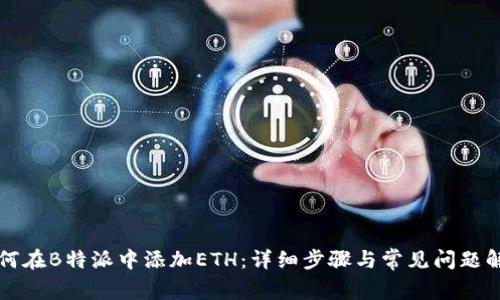 如何在B特派中添加ETH：详细步骤与常见问题解析