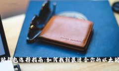 以太坊钱包选择指南:如何找到最适合你的以太