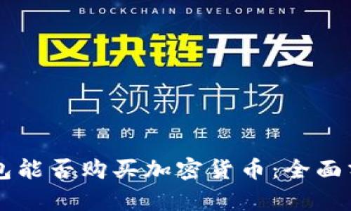 以太坊钱包能否购买加密货币:全面分析与指南