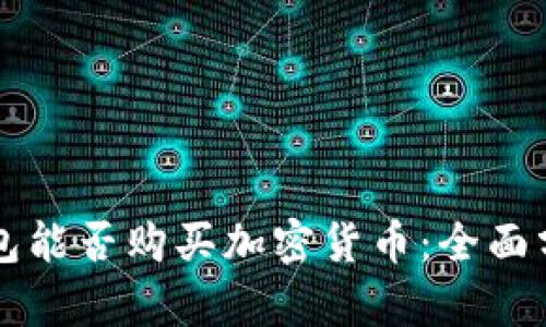 以太坊钱包能否购买加密货币:全面分析与指南