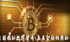 台湾主播揭秘数字货币:未来金融的奥秘与机遇