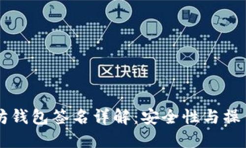 以太坊钱包签名详解:安全性与操作指南