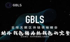 以太坊冷钱包转为热钱包的完整指南