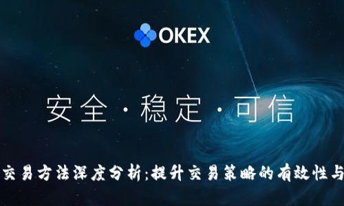 比特派交易方法深度分析：提升交易策略的有效性与实用性