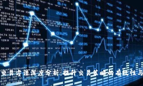 比特派交易方法深度分析：提升交易策略的有效性与实用性