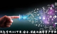 BitKeep钱包官网iOS下载:安全、便捷的数字资产管