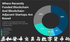 全面解读虚拟货币交易与数字货币的发展趋势