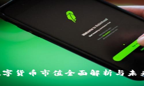 2023年数字货币市值全面解析与未来趋势展望