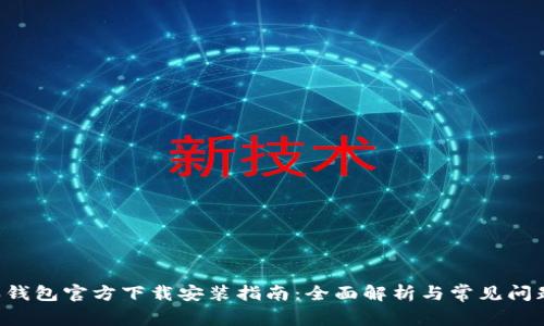 B特派钱包官方下载安装指南：全面解析与常见问题解答