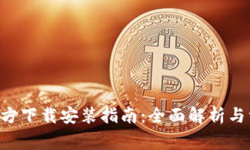 B特派钱包官方下载安装指南：全面解析与常见问题解答