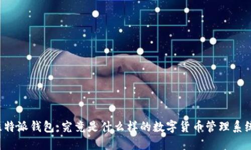 比特派钱包：究竟是什么样的数字货币管理系统？