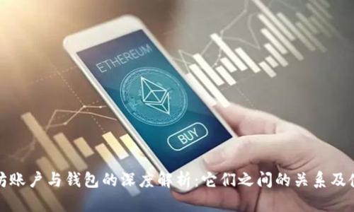 : 以太坊账户与钱包的深度解析：它们之间的关系及使用指南