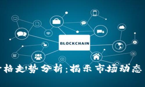 数字货币价格走势分析：揭示市场动态与投资机会