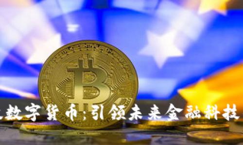人谷科技数字货币：引领未来金融科技的新潮流
