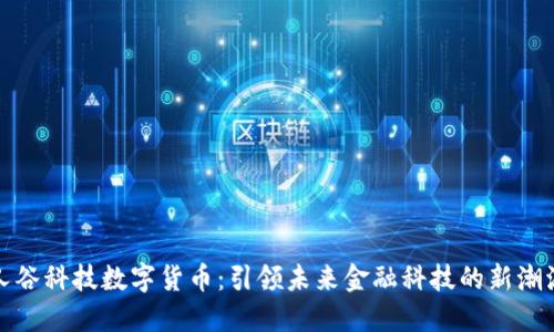 人谷科技数字货币：引领未来金融科技的新潮流