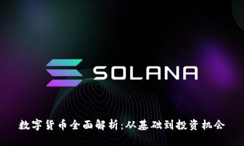 数字货币全面解析：从基础到投资机会