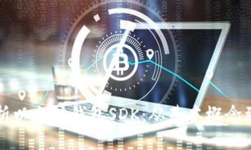 全方位解析以太坊钱包SDK：从基本概念到最佳实践