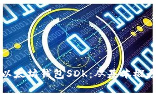 全方位解析以太坊钱包SDK：从基本概念到最佳实践