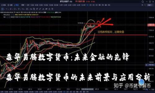 森华易腾数字货币：未来金融的先锋

森华易腾数字货币的未来前景与应用分析