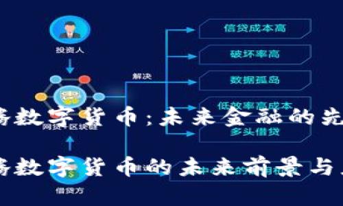 森华易腾数字货币：未来金融的先锋

森华易腾数字货币的未来前景与应用分析