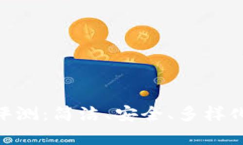 Bitpie钱包用户体验评测：简洁、安全、多样化的数字资产管理工具