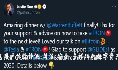 Bitpie钱包用户体验评测：简洁、安全、多样化的数字资产管理工具