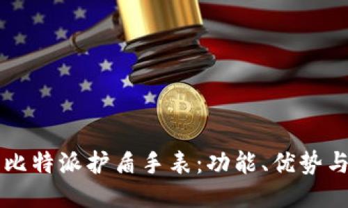 深入探索比特派护盾手表：功能、优势与科技创新
