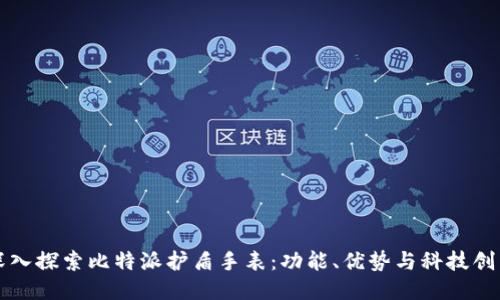 深入探索比特派护盾手表：功能、优势与科技创新