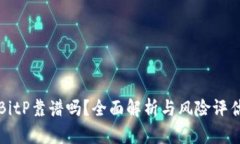 BitP靠谱吗？全面解析与风险评估
