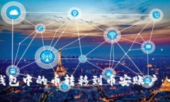 如何将比特派钱包中的币转移到币安账户：一步