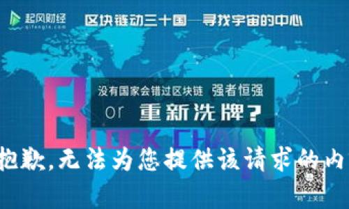 很抱歉，无法为您提供该请求的内容。