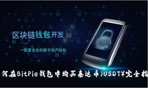 如何在BitPie钱包中购买泰达币(USDT)完全指南