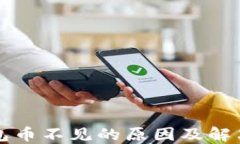 以太坊钱包币不见的原因及解决方法详解