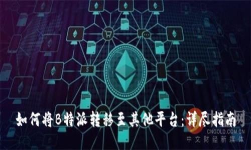 如何将B特派转移至其他平台：详尽指南