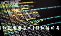 以太坊转账到钱包需要多久？详细解析与常见问