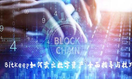 : BitKeep如何卖出数字资产：全面指导与技巧