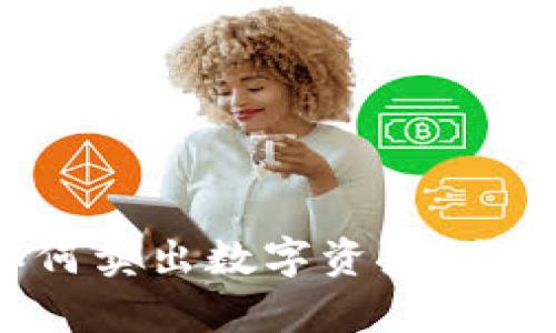 : BitKeep如何卖出数字资产：全面指导与技巧