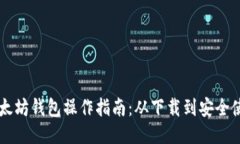 手机版以太坊钱包操作指南：从下载到安全使用