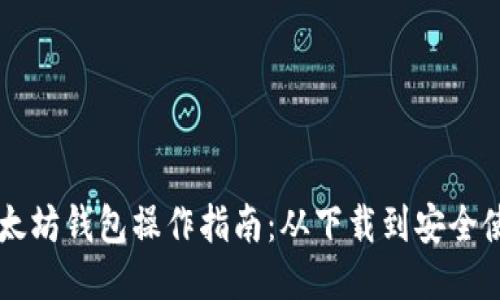 手机版以太坊钱包操作指南：从下载到安全使用全攻略