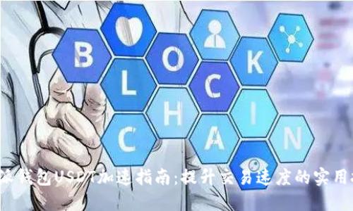 b特派钱包USDT加速指南：提升交易速度的实用技巧
