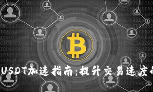 b特派钱包USDT加速指南：提升交易速度的实用技巧