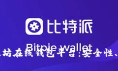 全面解析以太坊在线钱包平台：安全性、易用性