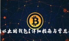 如何申请以太坊钱包？详细指南与常见问题解析