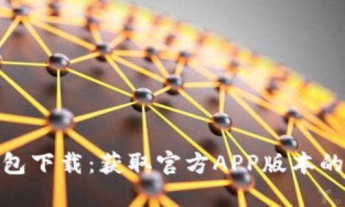 BitPie钱包下载：获取官方APP版本的完整指南