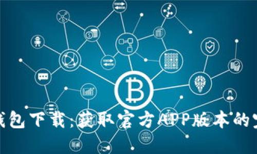 BitPie钱包下载：获取官方APP版本的完整指南
