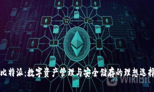 比特派：数字资产管理与安全储存的理想选择