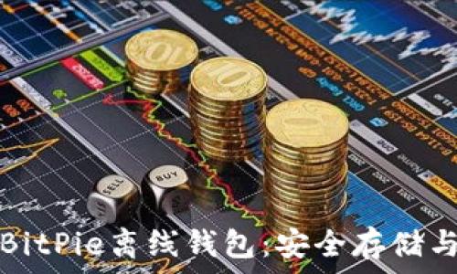   
全面解析BitPie离线钱包：安全存储与使用指南